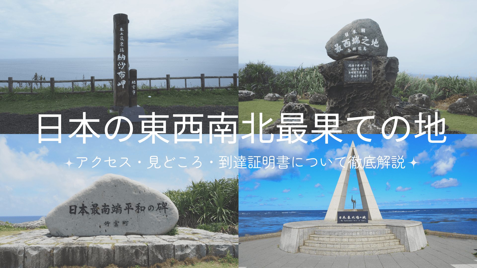 宗谷岬・納沙布岬・波照間島・与那国島｜日本の最果て四端へのアクセス